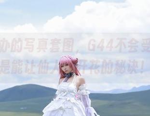 镜月手办的写真套图，G44不会受伤说这是能让仙人掌开花的秘诀！
