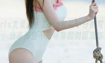 UGirls尤果网 – Zora若拉牛仔裤写真集，分享那些不同寻常的侧面观察