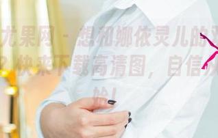 UGirls尤果网 – 想和娜依灵儿的双马尾比谁更靓？快来下载高清图，自信从马尾开始！