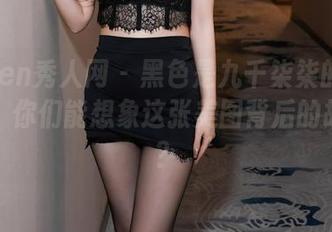 Xiuren秀人网 – 黑色是九千柒柒的超级武器！你们能想象这张美图背后的故事吗？