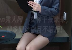 Xiuren秀人网 – 女神千夜未来，原图福利多到让你目不暇接！