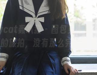 partycat轰趴猫 – 图包见真章！Ellie艾栗栗的旅拍，没有那么完美的光线哦！