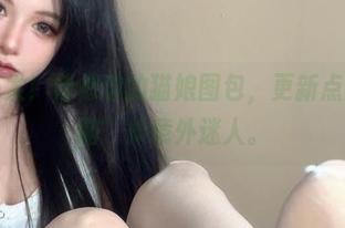 再来一发！倦倦喵的猫娘图包，更新点太“无脑”却意外迷人。