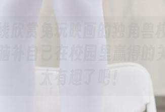 一边在线欣赏兔玩映画的独角兽校服资源，一边脑补自己在校园里赢得的关注……太有趣了吧！
