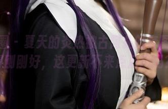 微密圈 – 夏天的炎热被古阿扎的套图闪现得刚刚好，这更新不来点反应吗？
