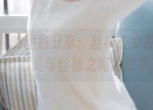 喵糖映画的图包分享：丝袜少女摄影，你的心灵与丝袜之间的故事