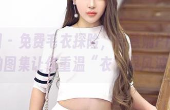 嗲囡囡 – 免费毛衣探险，程慧娴Phoebe的图集让你重温“衣”界风波！