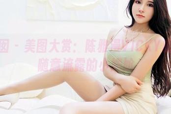 嗲囡囡 – 美图大赏：陈雅漫VICKY的旅拍随意流露的小尴尬