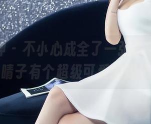 头条女神 – 不小心成全了一张高清，原来小晴子有个超级可爱的姐姐！
