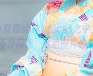 迷路在小鹿鹿shika的cos之中，喜多川海梦不停闪现，这组图片超有趣！