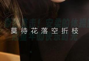 尤果网 – 原图直击！安柔的体操服让人想起童年的快乐时光
