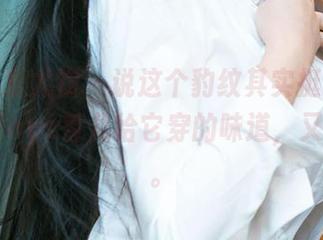 尤果网爱尤物 – 说这个豹纹其实挺经典，可Baileys香儿给它穿的味道，又太新的。