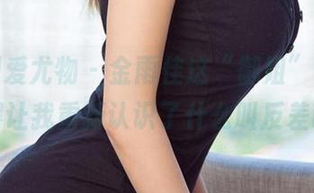 尤果网爱尤物 – 金雨佳这“御姐”写真，真得让我重新认识了什么叫反差萌。