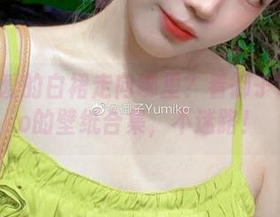 这一可爱的白裙走向哪里？看御子Yumiko的壁纸合集，不迷路！