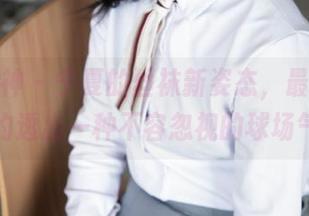 梦丝女神 – 宁夏的丝袜新姿态，最新写真里隐约透出一种不容忽视的球场气息。
