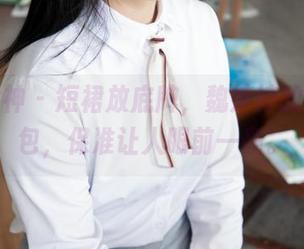 梦丝女神 – 短裙放底牌，魏婷婷的全套图包，保准让人眼前一亮。