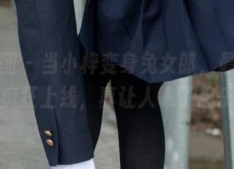 森萝财团 – 当小梓变身兔女郎，最新形象资源疯狂上线，真让人瞧了想乐发呆