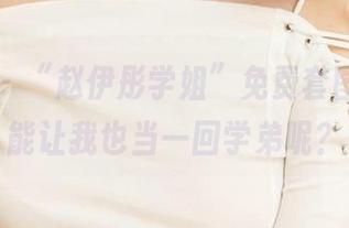 爱尤物 – “赵伊彤学姐”免费套图，能不能让我也当一回学弟呢？