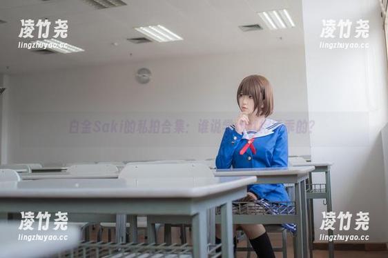 白金Saki的私拍合集：谁说学姐就得乖乖的？