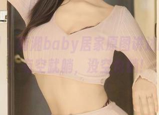 秀人网 – 南湘baby居家原图讲述的道理：有空就躺，没空也躺！