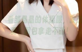 秀人网 – 看邹晶晶的体操服，就这也敢免费？图包拿走不谢！