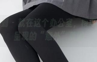 紧急企划 – 就在这个办公室，樱可为我们呈现的“意外”美图