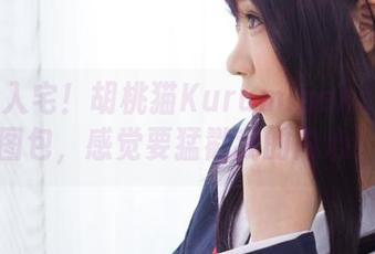 牛仔裤入宅！胡桃猫Kurumineko的私房图包，感觉要猛戳我的内心！