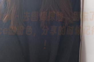 花漾show – 去图库探险，别忘了带上张思允Nice的粉色，分享的时候记得多嘴巴！