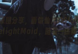 说好的原图分享，面饼仙儿的ClaudiusxKyrielightMaid，脑袋一热就来了！