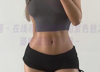微密圈 – 在线寻找黑饱宝的紫色魅力，高清感观随处可见～